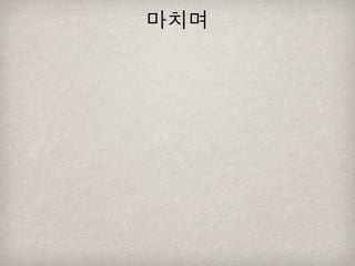 [2010 ChangeON] 세션 1 - 이중식