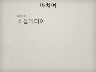 [2010 ChangeON] 세션 1 - 이중식