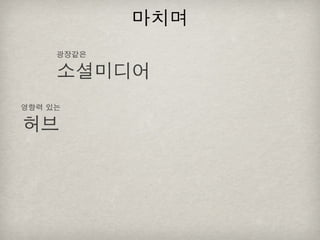 [2010 ChangeON] 세션 1 - 이중식