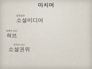 [2010 ChangeON] 세션 1 - 이중식