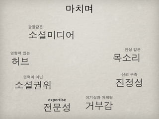 [2010 ChangeON] 세션 1 - 이중식