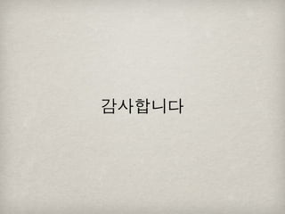 [2010 ChangeON] 세션 1 - 이중식