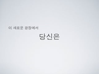 [2010 ChangeON] 세션 1 - 이중식