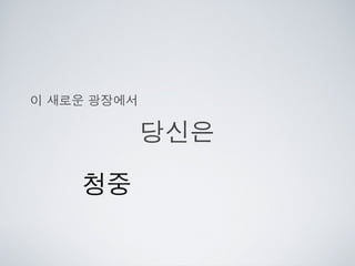 [2010 ChangeON] 세션 1 - 이중식