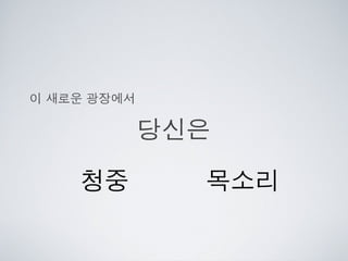 [2010 ChangeON] 세션 1 - 이중식