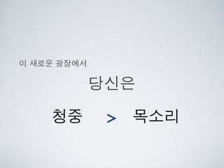 [2010 ChangeON] 세션 1 - 이중식