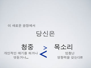 [2010 ChangeON] 세션 1 - 이중식