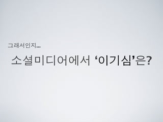 [2010 ChangeON] 세션 1 - 이중식