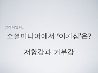 [2010 ChangeON] 세션 1 - 이중식