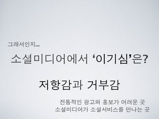 [2010 ChangeON] 세션 1 - 이중식