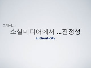 [2010 ChangeON] 세션 1 - 이중식