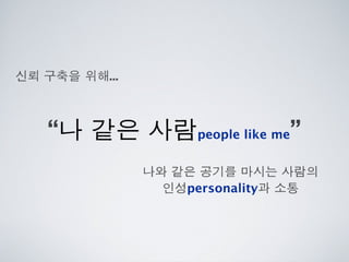 [2010 ChangeON] 세션 1 - 이중식