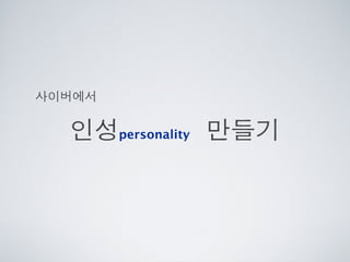 [2010 ChangeON] 세션 1 - 이중식