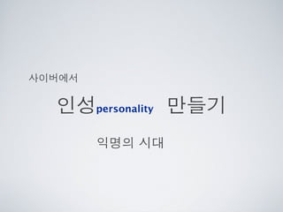 [2010 ChangeON] 세션 1 - 이중식