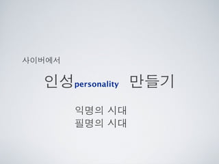 [2010 ChangeON] 세션 1 - 이중식