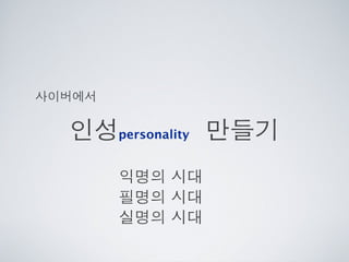 [2010 ChangeON] 세션 1 - 이중식