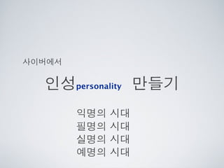 [2010 ChangeON] 세션 1 - 이중식