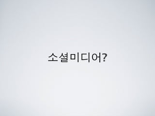 [2010 ChangeON] 세션 1 - 이중식