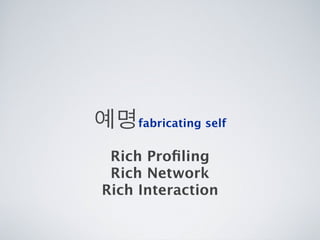 [2010 ChangeON] 세션 1 - 이중식