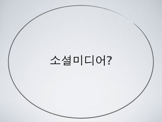 [2010 ChangeON] 세션 1 - 이중식