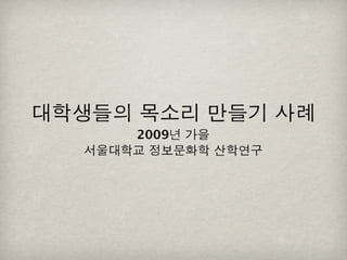 [2010 ChangeON] 세션 1 - 이중식