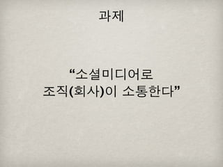 [2010 ChangeON] 세션 1 - 이중식