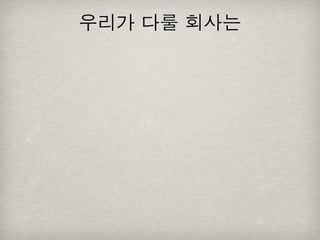 [2010 ChangeON] 세션 1 - 이중식