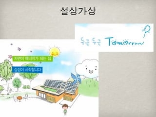 [2010 ChangeON] 세션 1 - 이중식