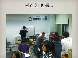 [2010 ChangeON] 세션 1 - 이중식