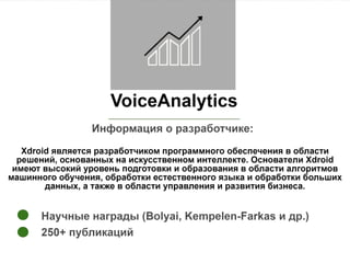 Речевые технологии VoiceAnalytics