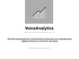 Речевые технологии VoiceAnalytics