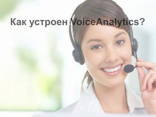 Речевые технологии VoiceAnalytics