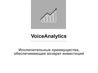 Речевые технологии VoiceAnalytics
