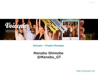 Voicepic – Project Manager


Manabu Shimobe
 @Manabu_GT



                             http://voicepic.me
 