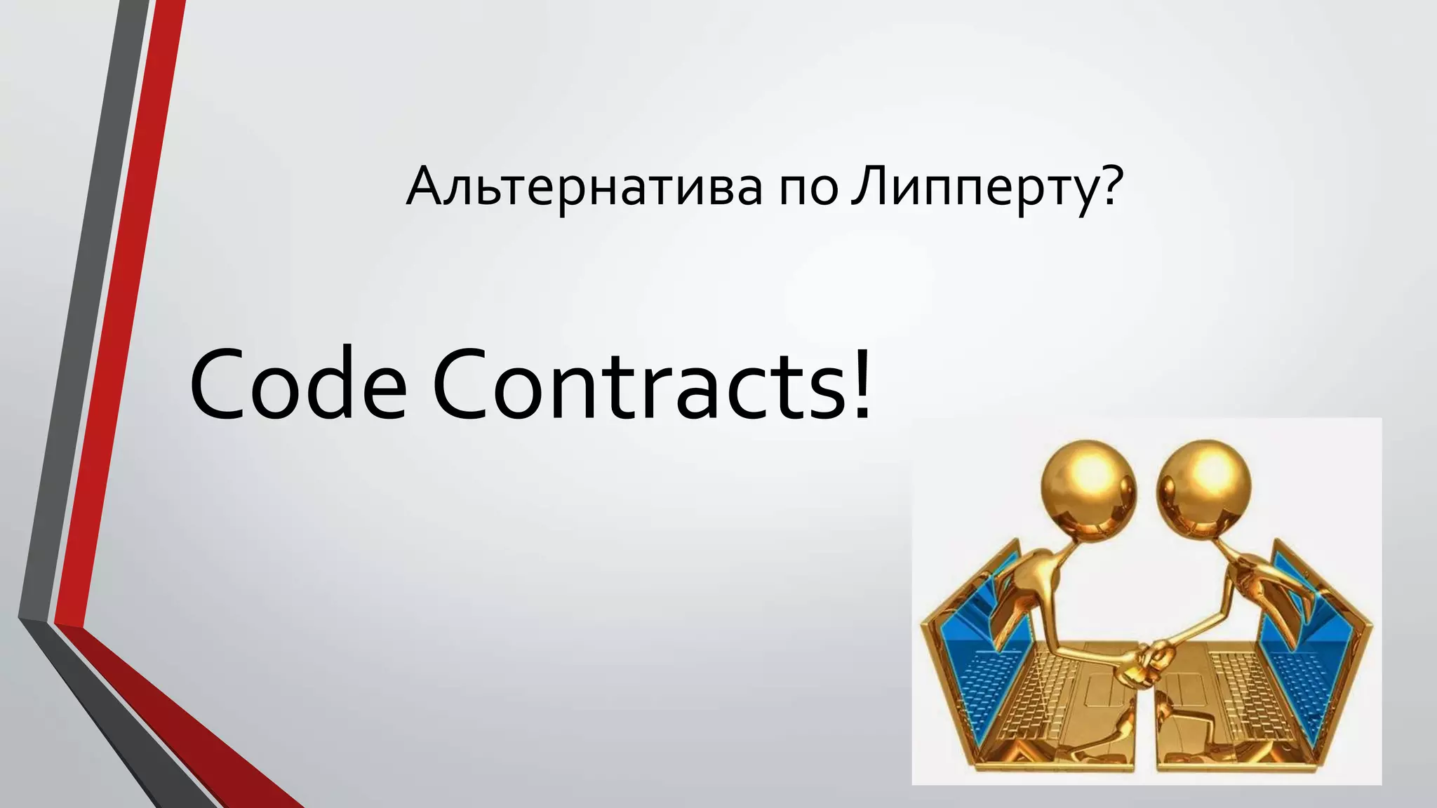 Альтернатива по Липперту?
Code Contracts!
 