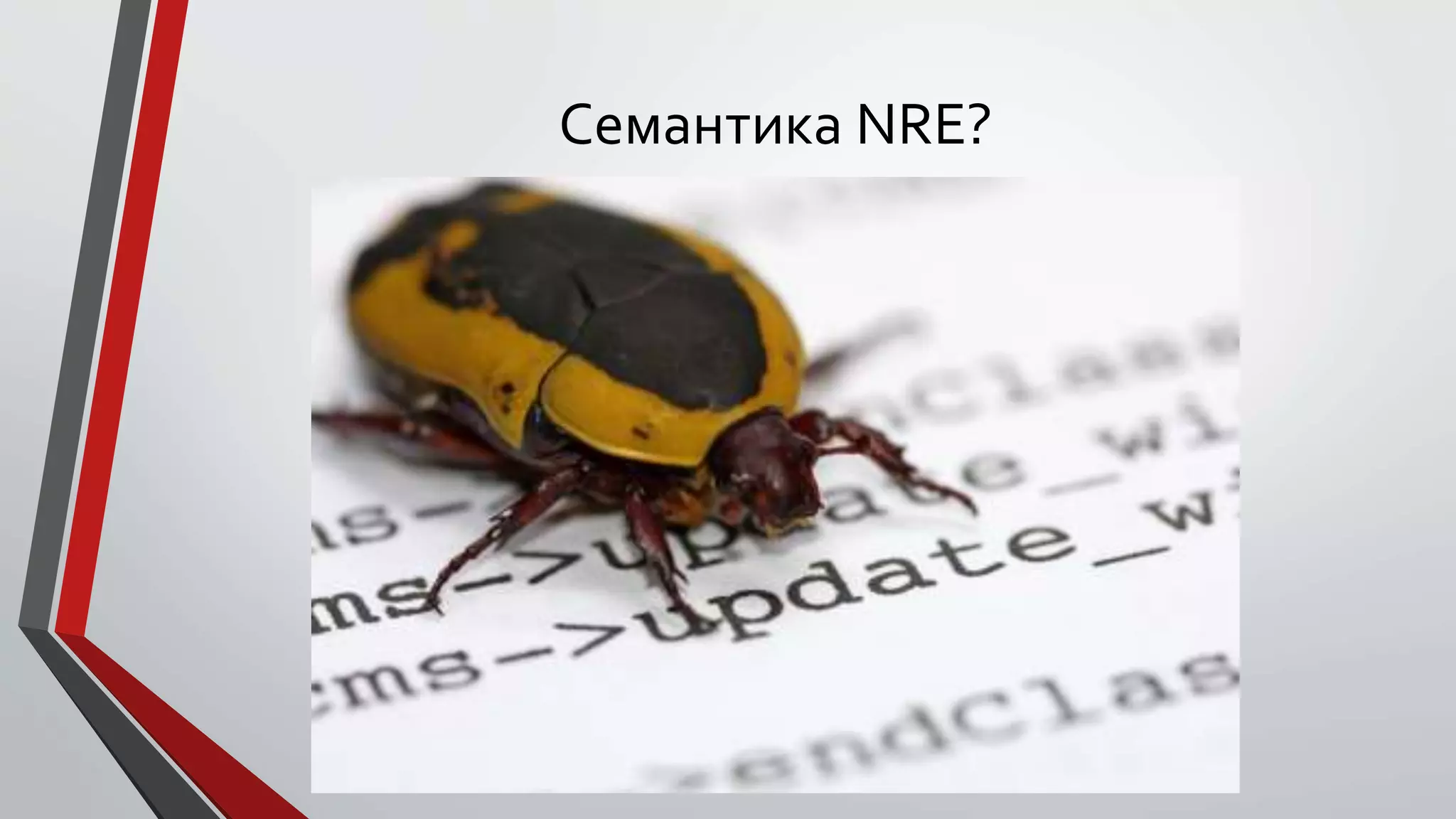 Семантика NRE?
 