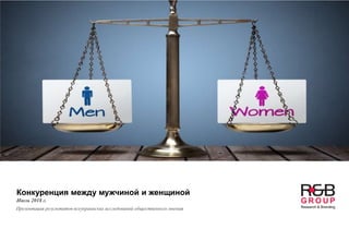 Конкуренция между мужчиной и женщиной
Июль 2018 г.
Презентация результатов всеукраинских исследований общественного мнения
 