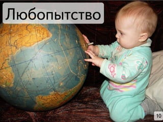 Любопытство




              10
 