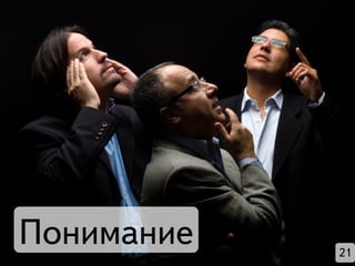Понимание   21
 