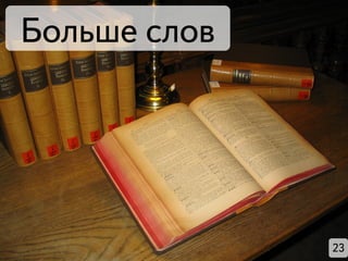 Больше слов




              23
 