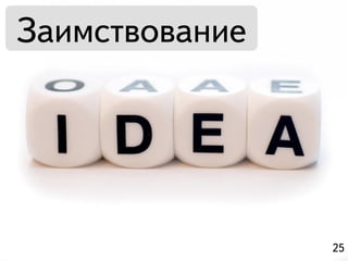 Заимствование




                25
 