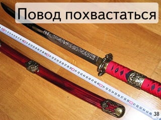 Повод похвастаться




                 38
 