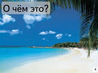 О чём это?




             4
 