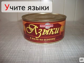 Учите языки




              41
 