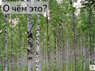О чём это?




             5
 
