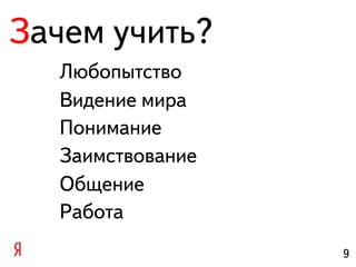 Зачем учить?
  Любопытство
  Видение мира
  Понимание
  Заимствование
  Общение
  Работа
                  9
 