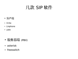 几款 SIP 件软
●
客 端户
● X-lite
● Linphone
● yate
●
服 器端务 (PBX)
● asterisk
● freeswitch
 