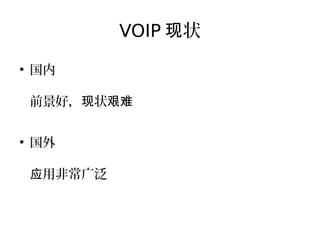 VOIP 状现
●
国内
前景好， 状现 艰难
●
国外
用非常广泛应
 