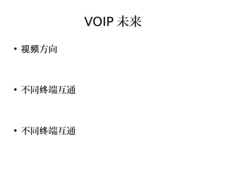 VOIP 未来
●
方向视频
●
不同 端互通终
●
不同 端互通终
 