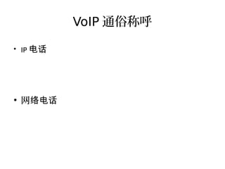 VoIP 通俗称呼
●
IP 电话
●
网络电话
 